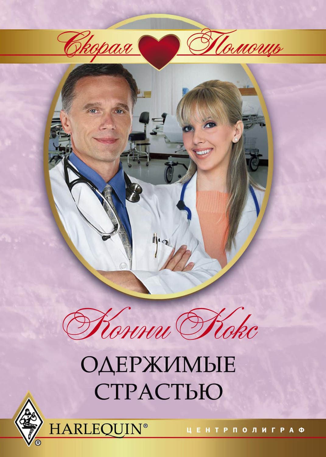 Обложка книги «Одержимые страстью» — Конни Кокс