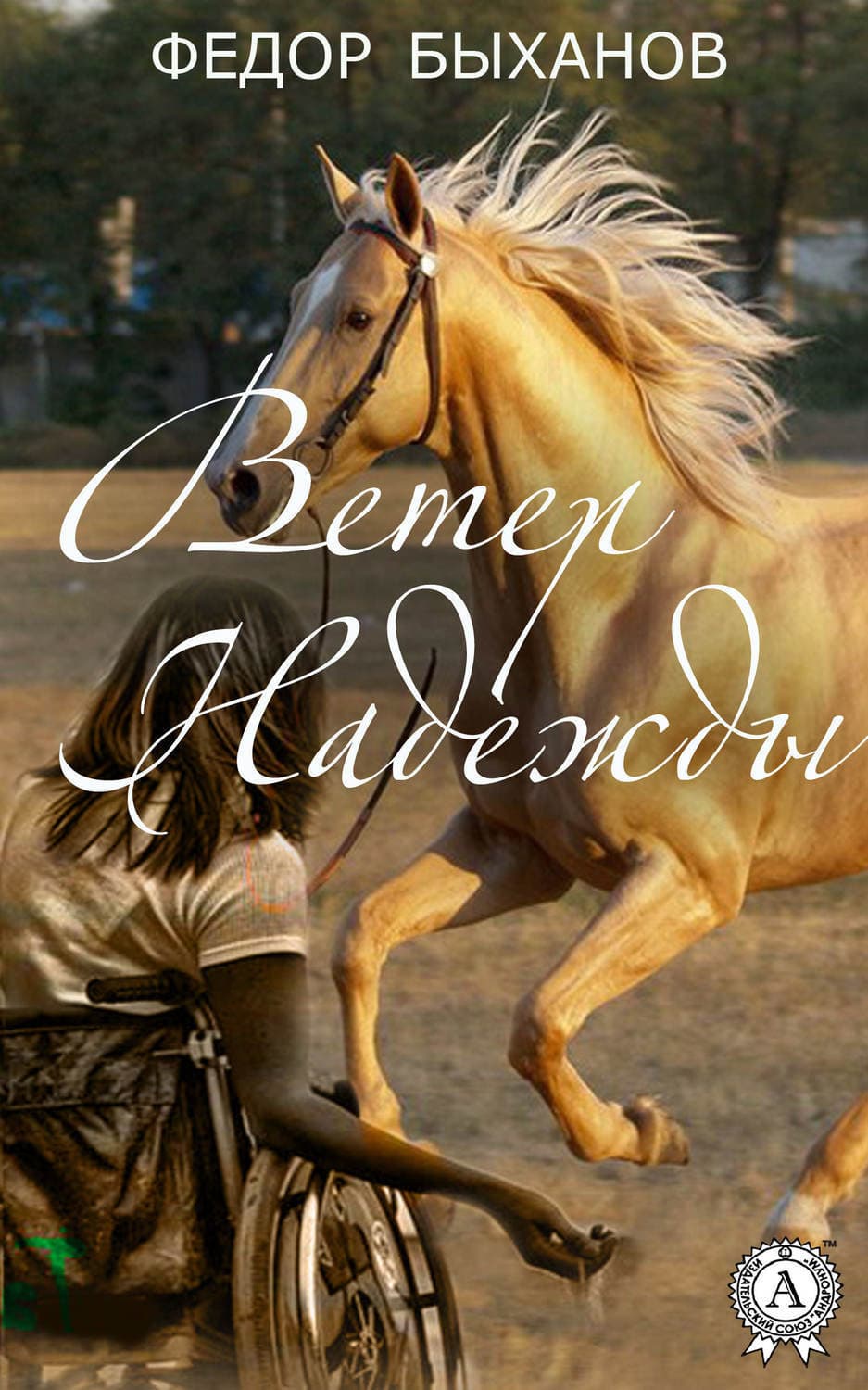 Обложка книги «Ветер Надежды» — Фёдор Быханов