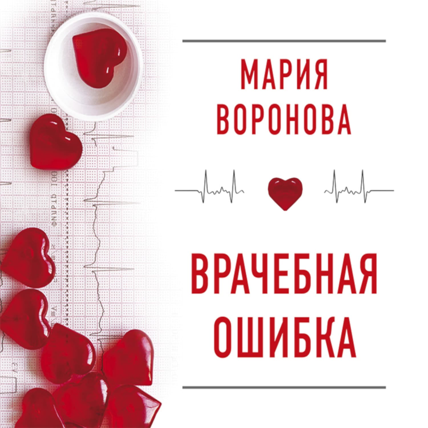 Обложка книги «Врачебная ошибка. Повесть» — Мария Воронова