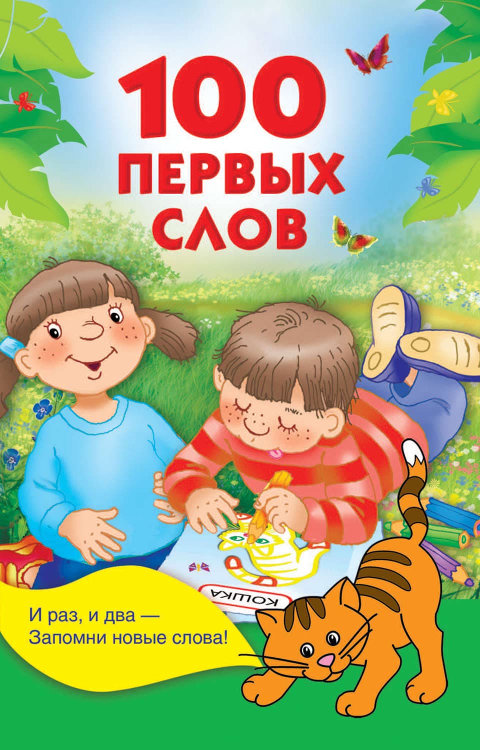 Обложка книги «100 первых слов» — Автор неизвестен