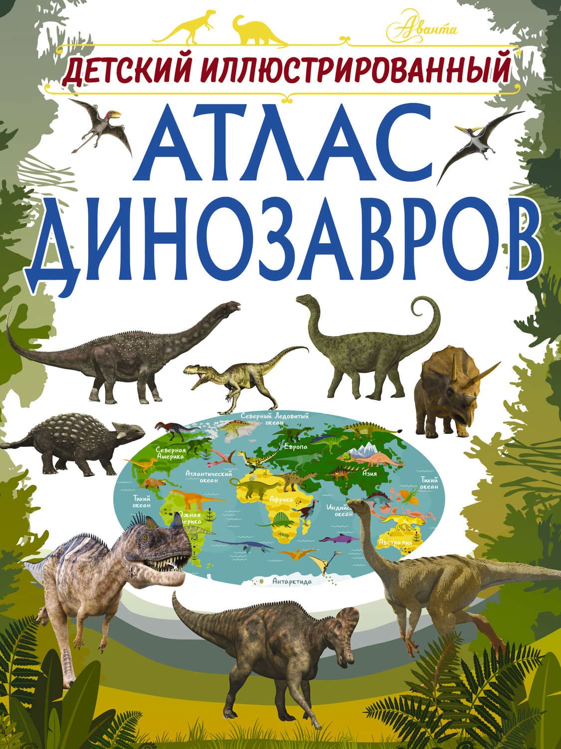 Обложка книги «Детский иллюстрированный атлас динозавров» — И. Г. Барановская