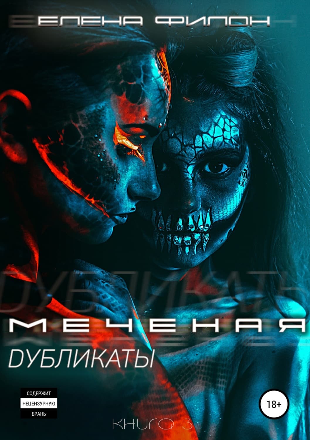 Обложка книги «Меченая. Дубликаты» — Сергей Зверев, Елена Филон