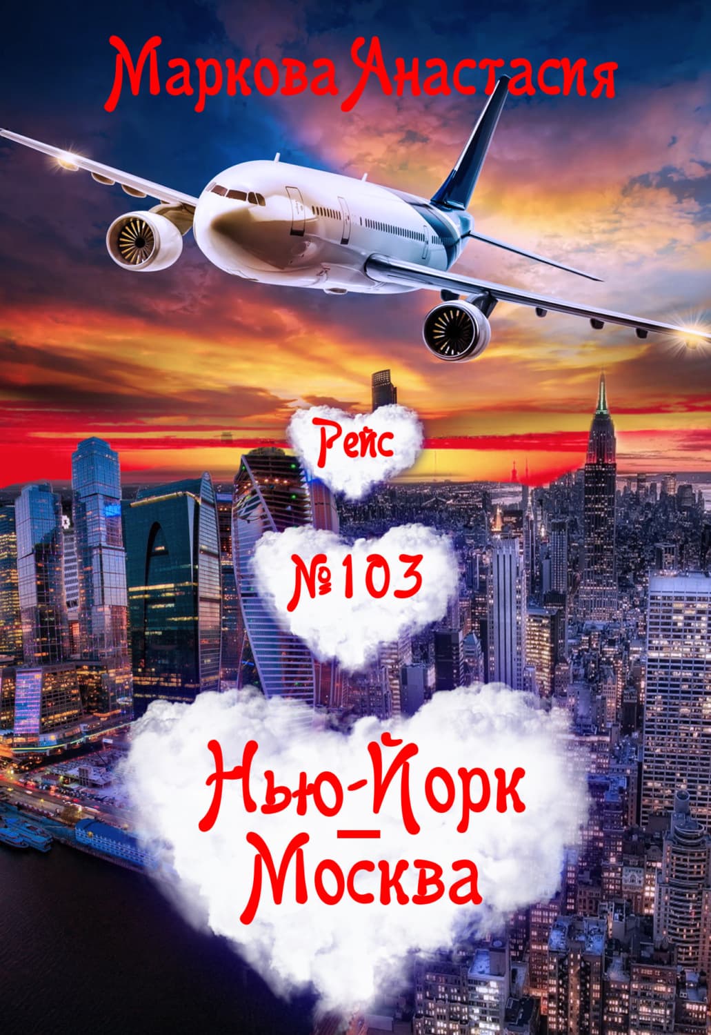 Обложка книги «Рейс № 103 Нью-Йорк – Москва» — Анна Маркова