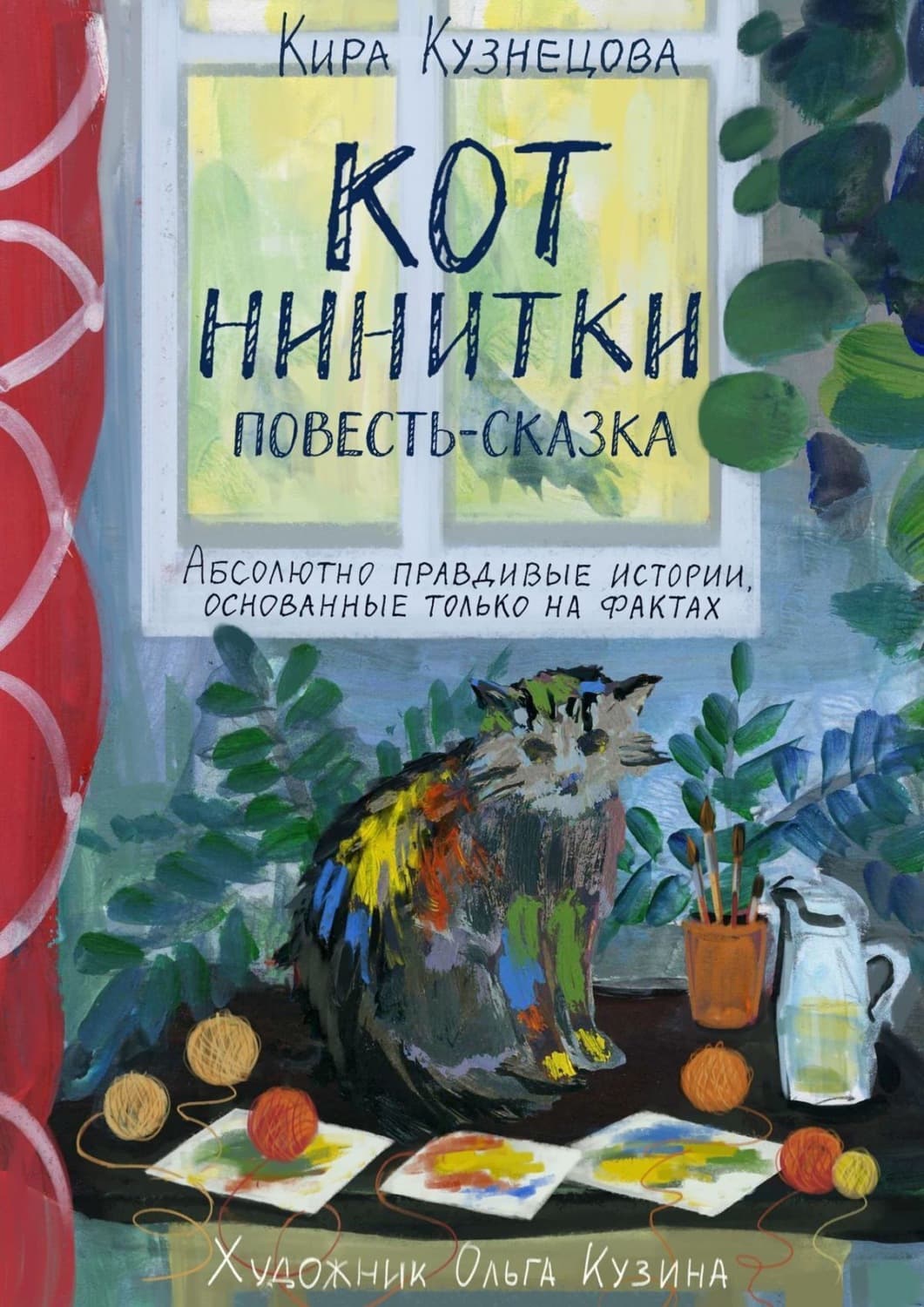 Обложка книги «Кот Нинитки. Повесть-сказка. Абсолютно правдивые истории, основанные только на фактах» — Ксения Кузнецова