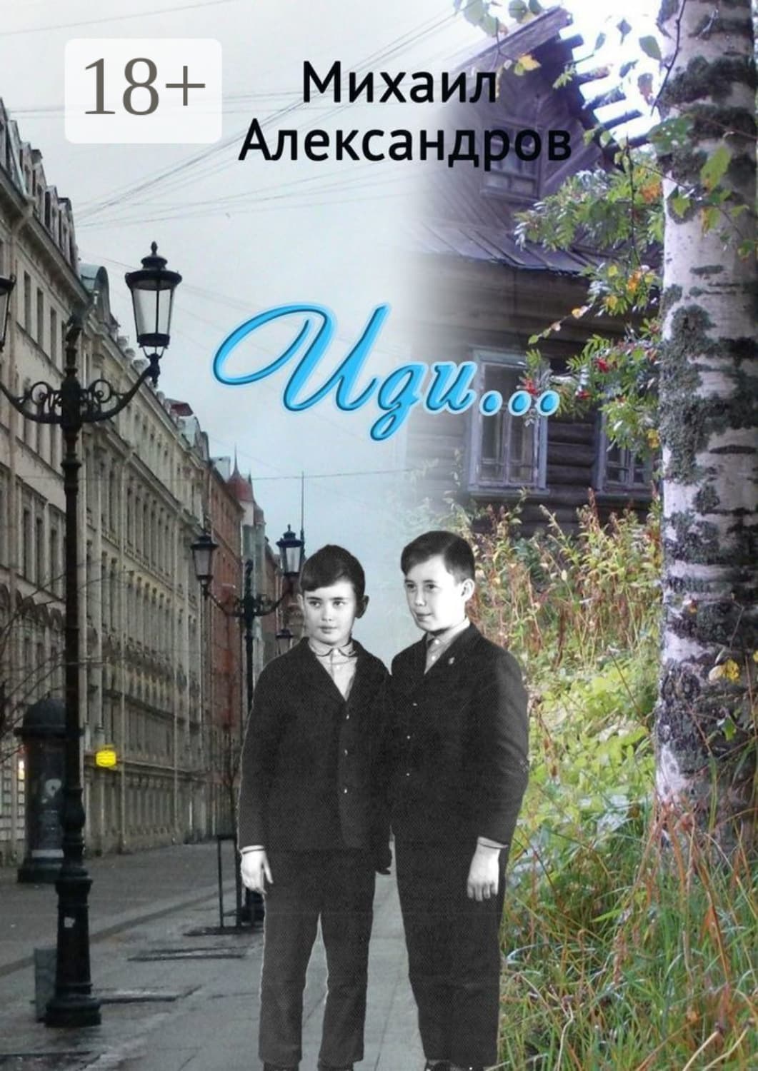 Обложка книги «Иди» — Михаил Александров