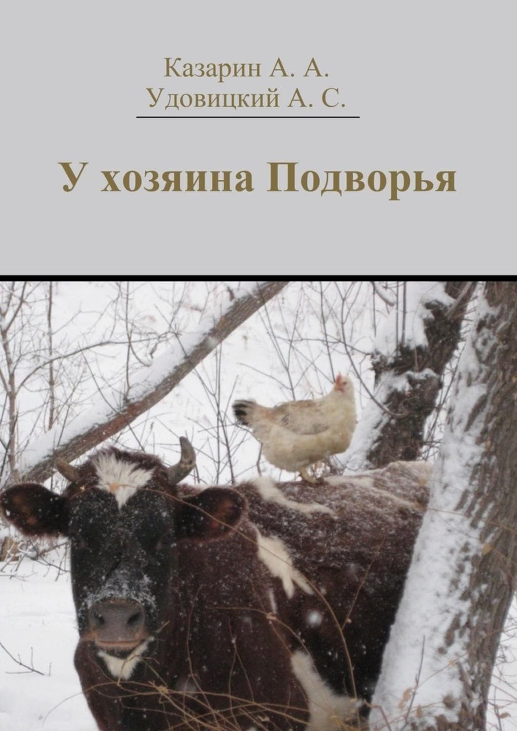 Обложка книги «У хозяина Подворья» — Александр Казарин