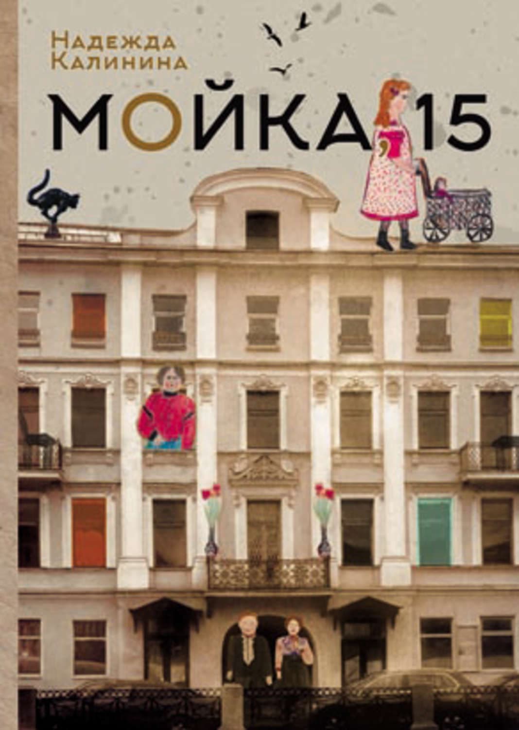 Обложка книги «Мойка,15» — Наталья Калинина