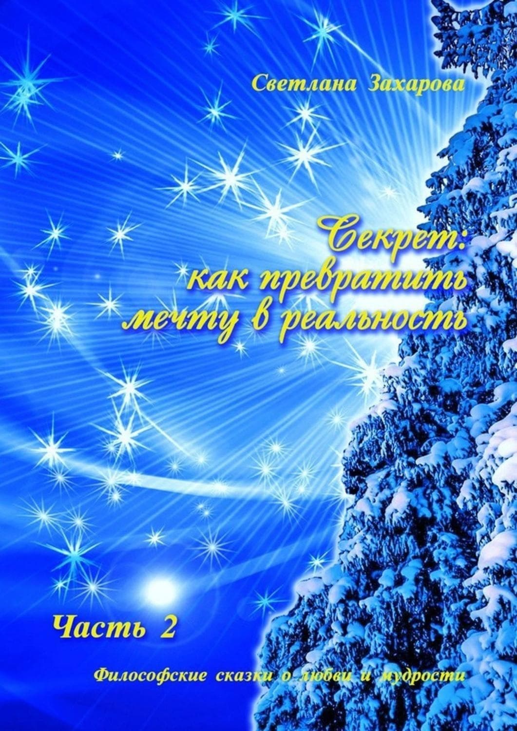 Обложка книги «Секрет: как превратить мечту в реальность. Часть 2» — Светлана Захарова