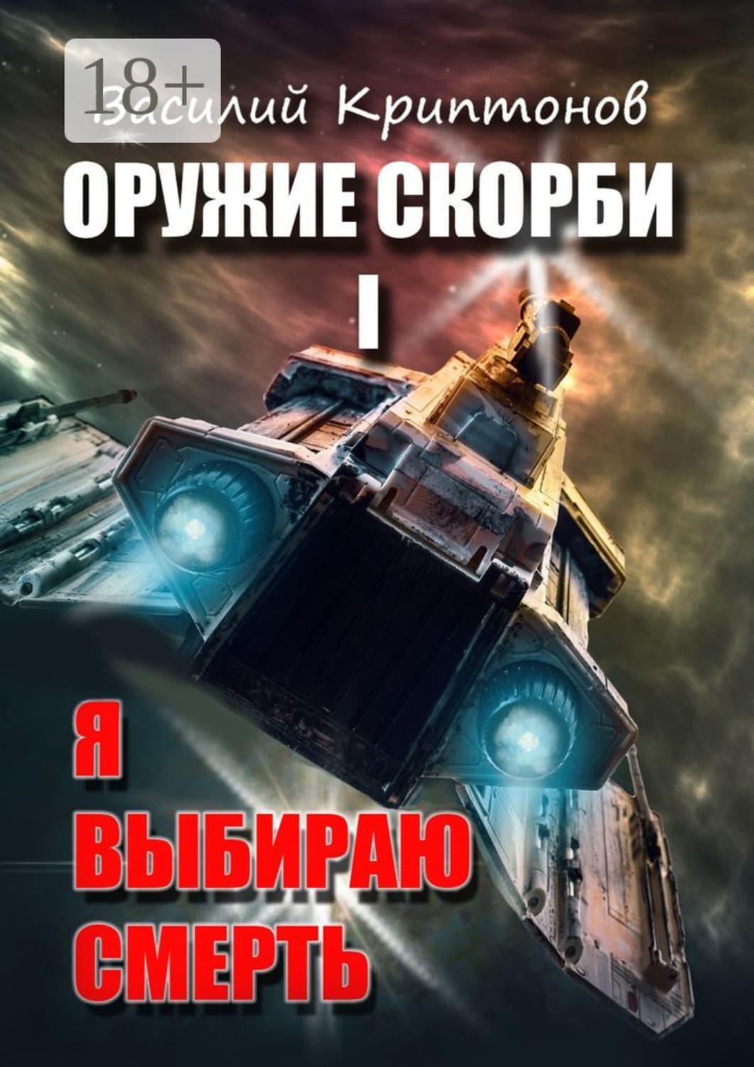Обложка книги «Оружие скорби. Книга 1. Я выбираю смерть» — Василий Криптонов