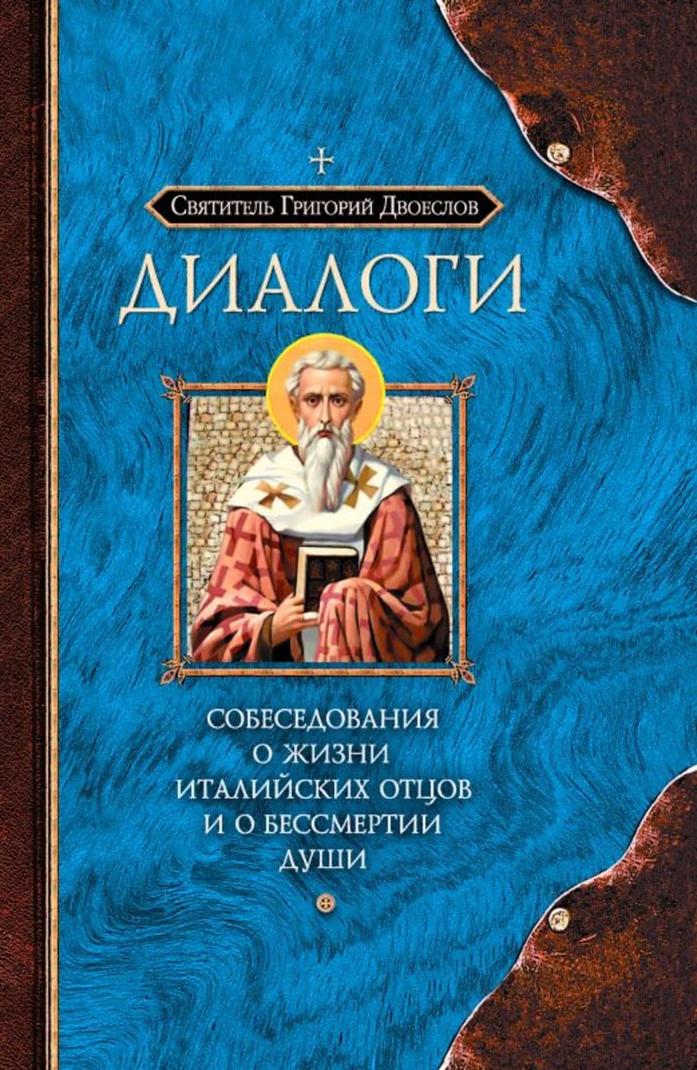 Обложка книги «Диалоги. Собеседования о жизни Италийских отцов и о бессмертии души» — Святитель Григорий Двоеслов