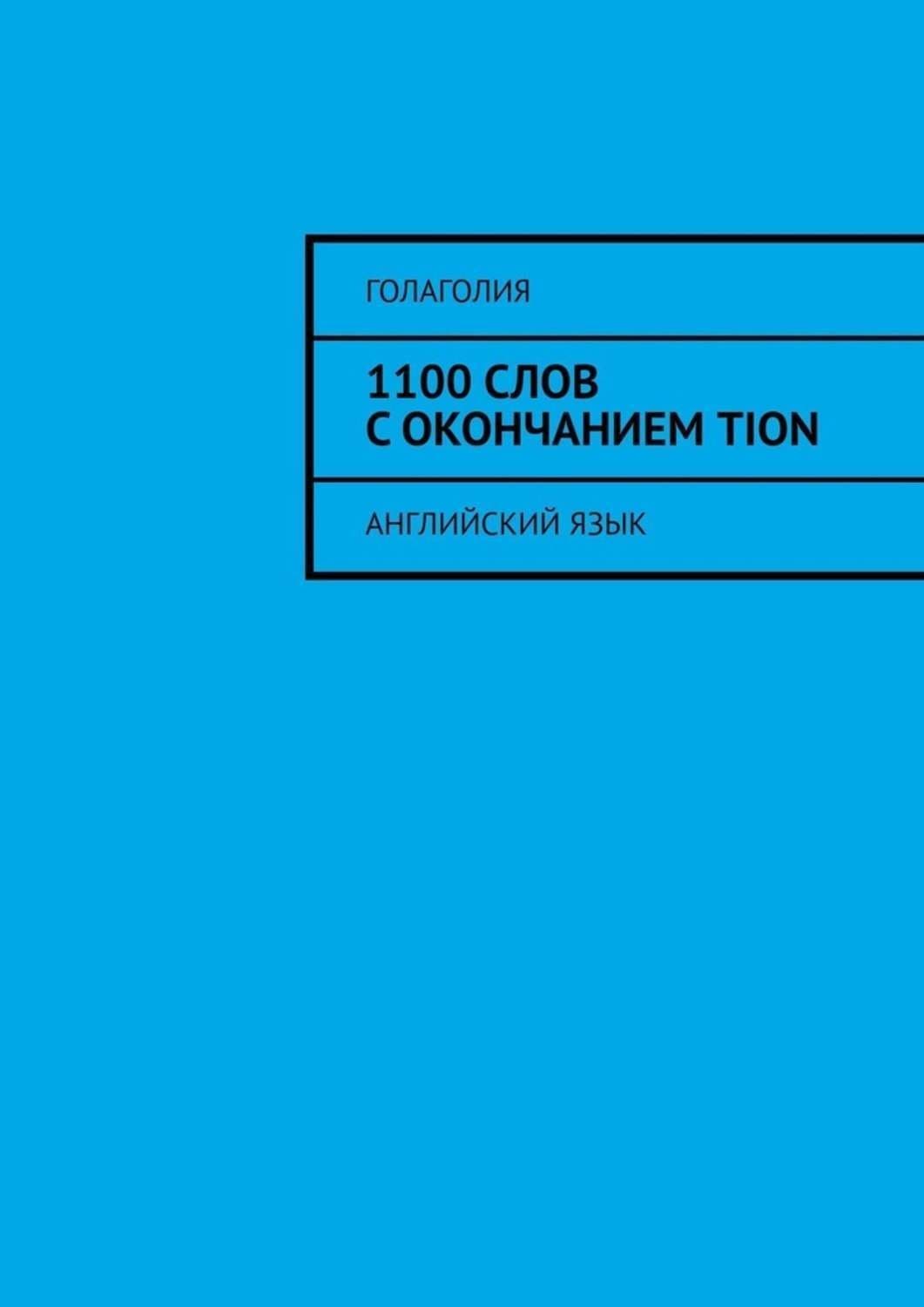 Обложка книги «1100 слов с окончанием TION. Английский язык» — Голаголия