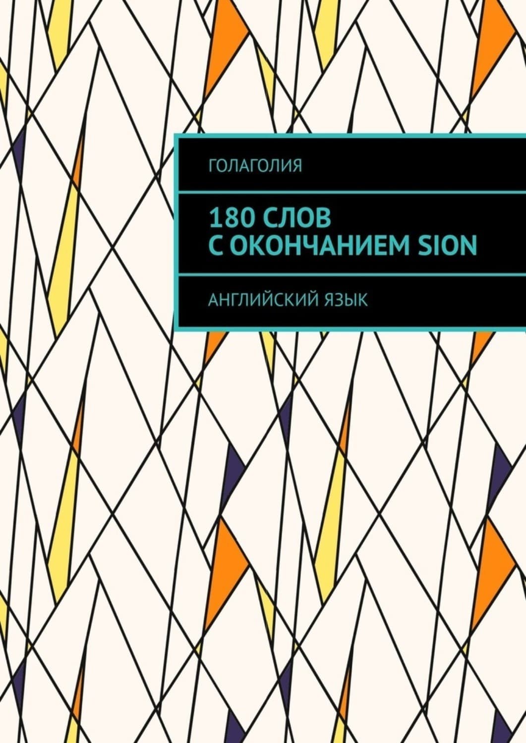 Обложка книги «180 слов с окончанием SION. Английский язык» — Голаголия