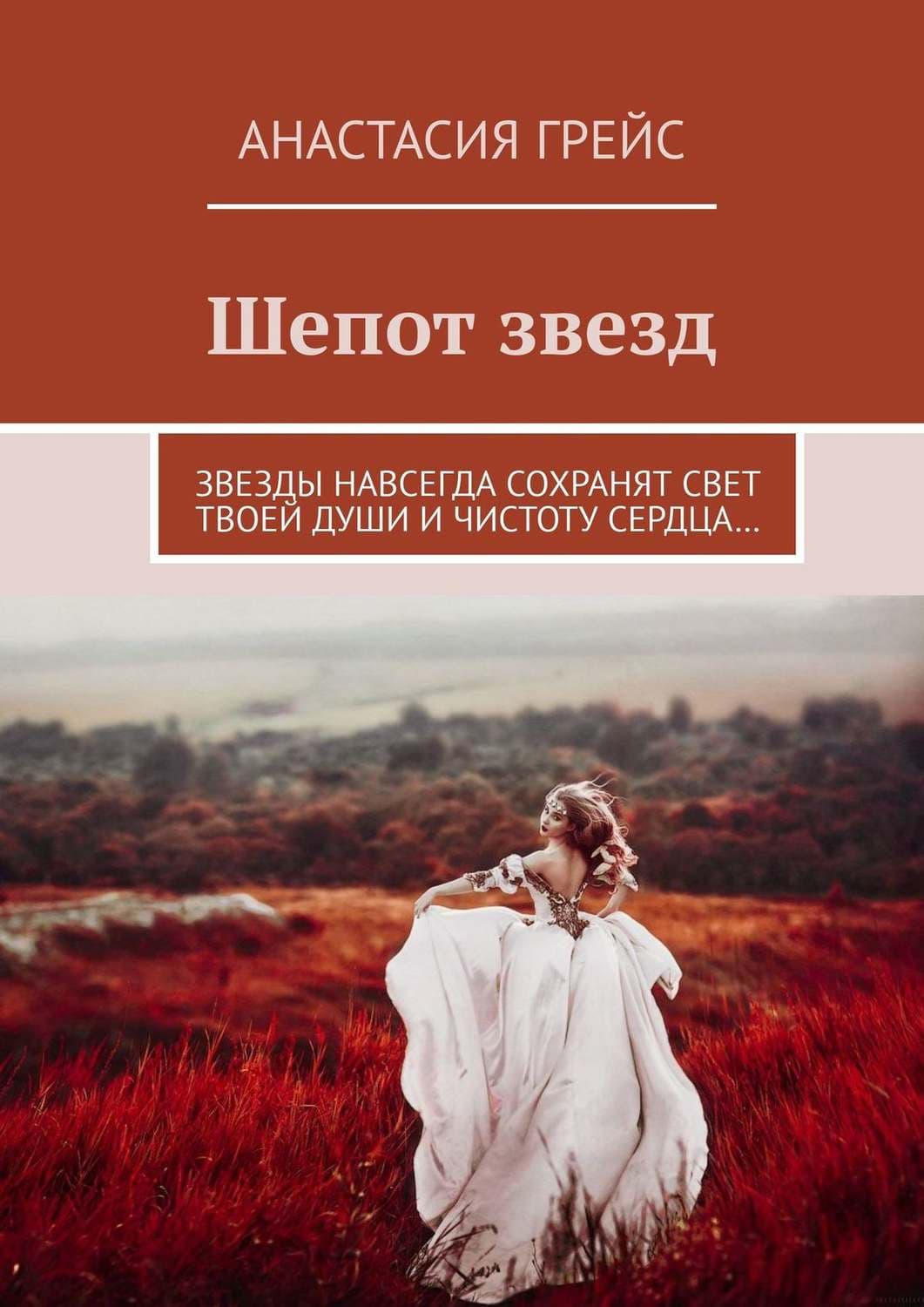 Обложка книги «Шепот звезд. Звезды навсегда сохранят свет твоей души и чистоту сердца…» — Анастасия Грейс