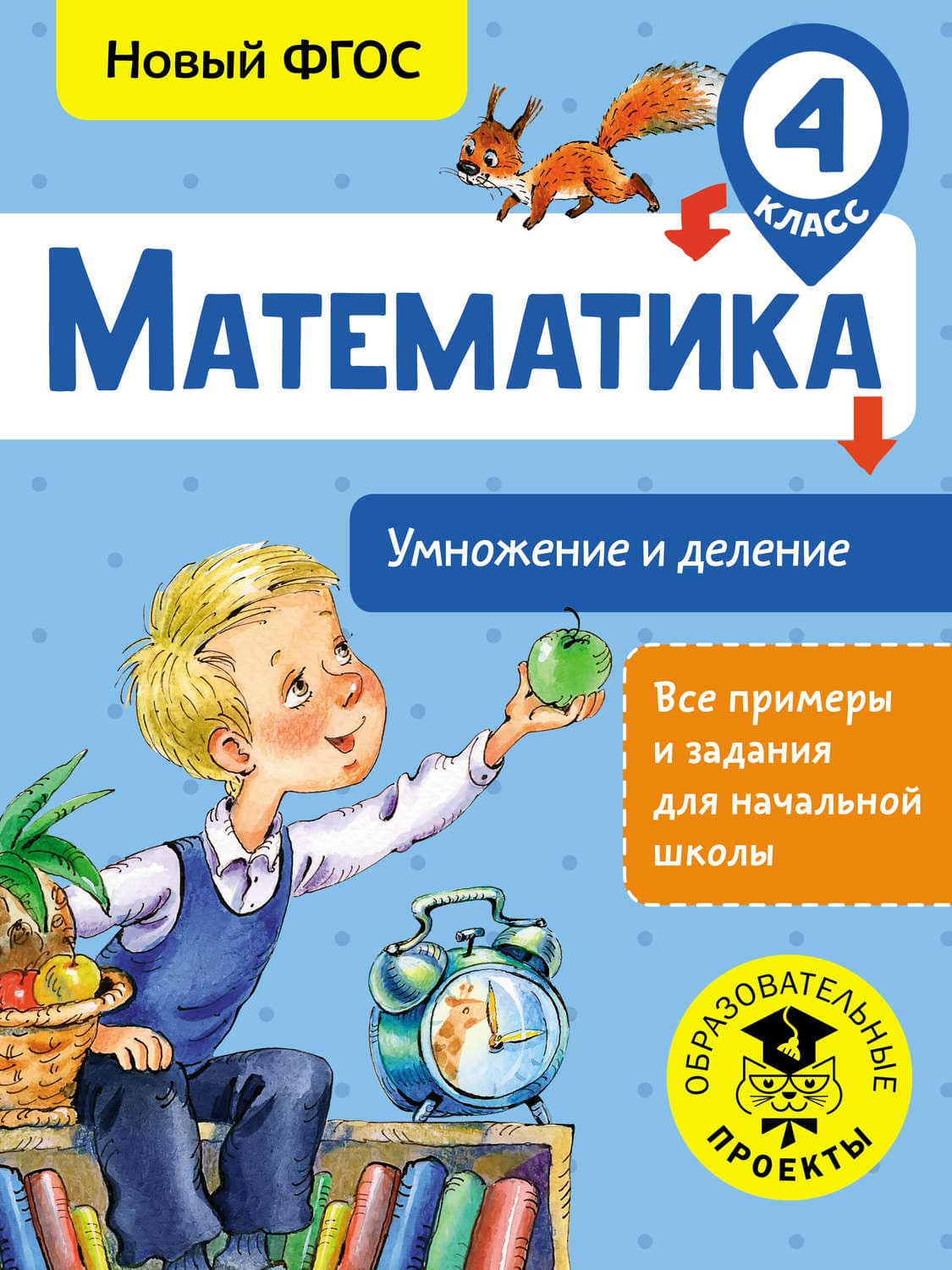 Обложка книги «Математика. Умножение и деление. 4 класс» — Т. С. Позднева