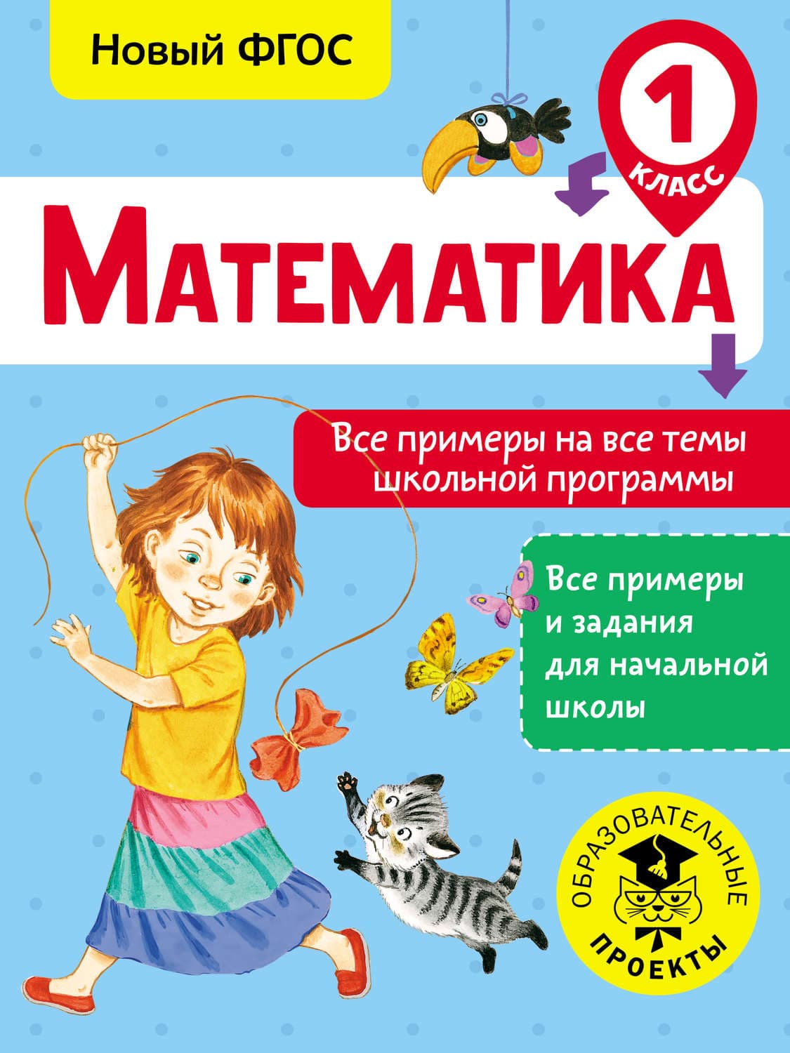 Обложка книги «Математика. Все примеры на все темы школьной программы. 1 класс» — Т. С. Позднева