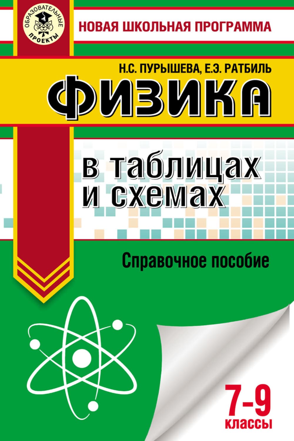 Обложка книги «ОГЭ. Физика в таблицах и схемах. Справочное пособие. 7–9 классы» — Н. С. Пурышева