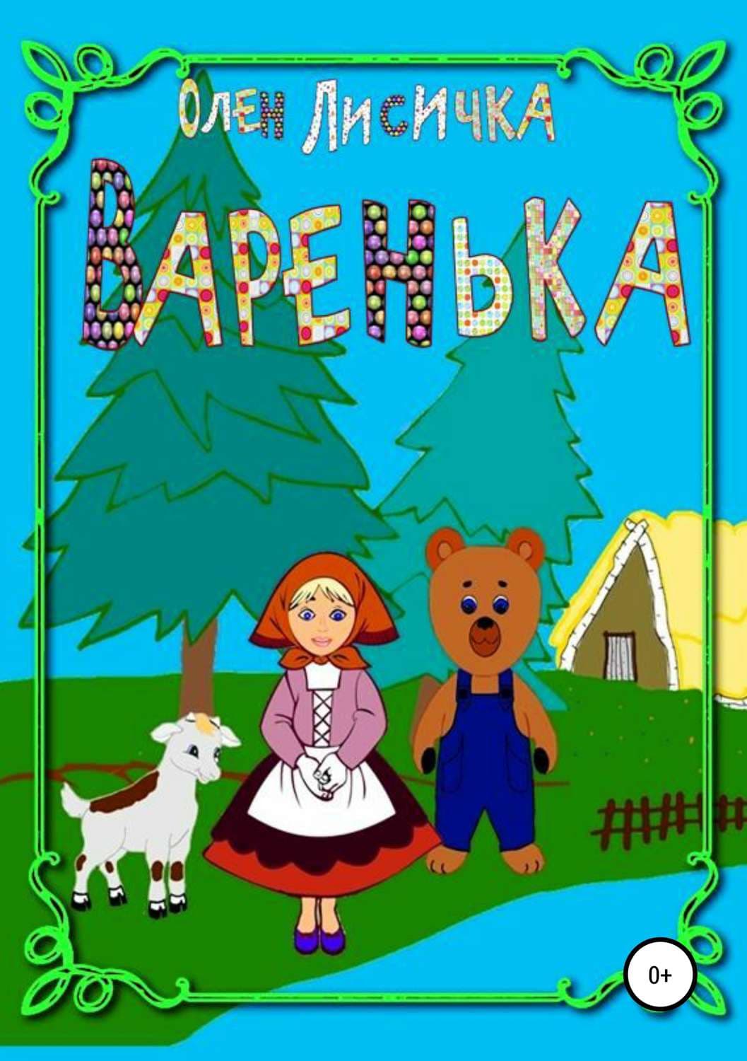 Обложка книги «Варенька» — Олен Лисичка