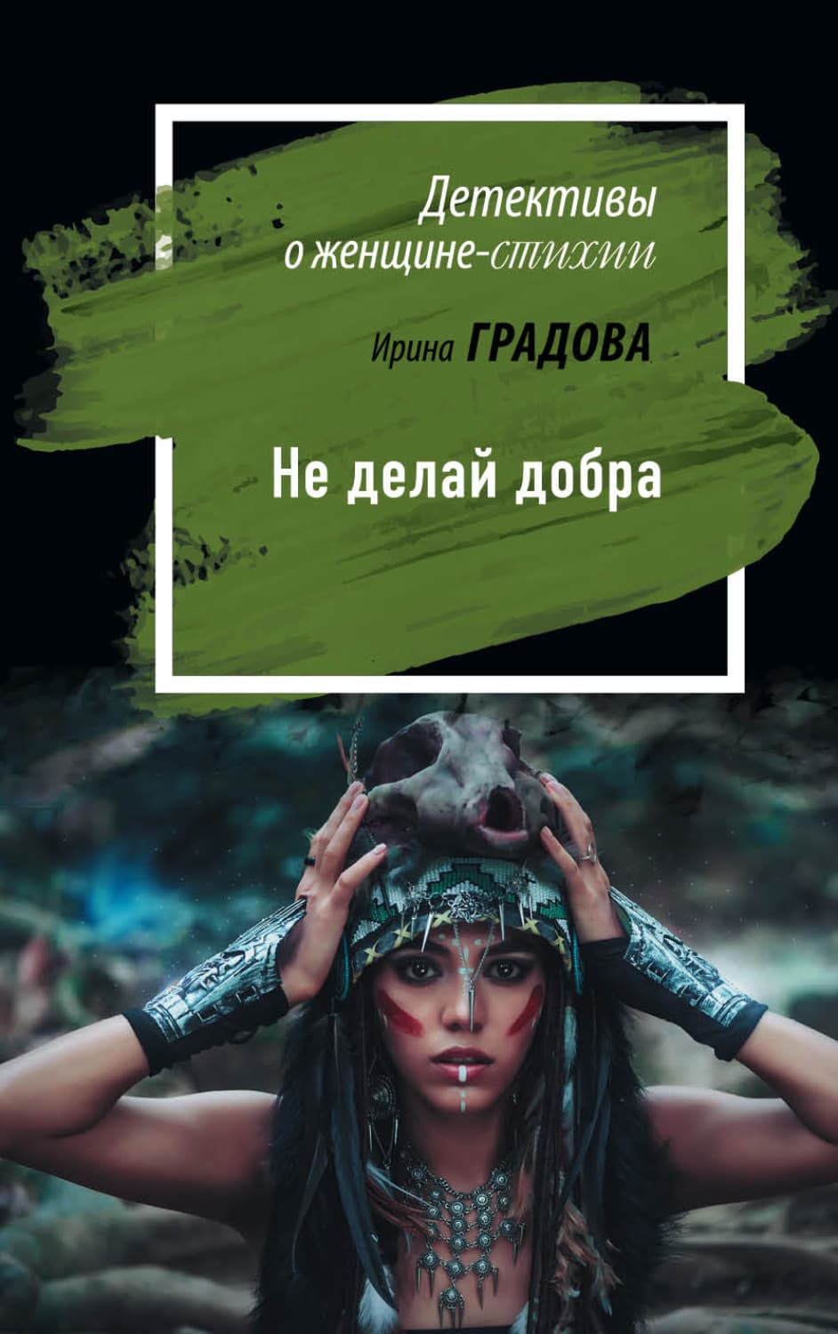 Обложка книги «Не делай добра» — Ирина Градова