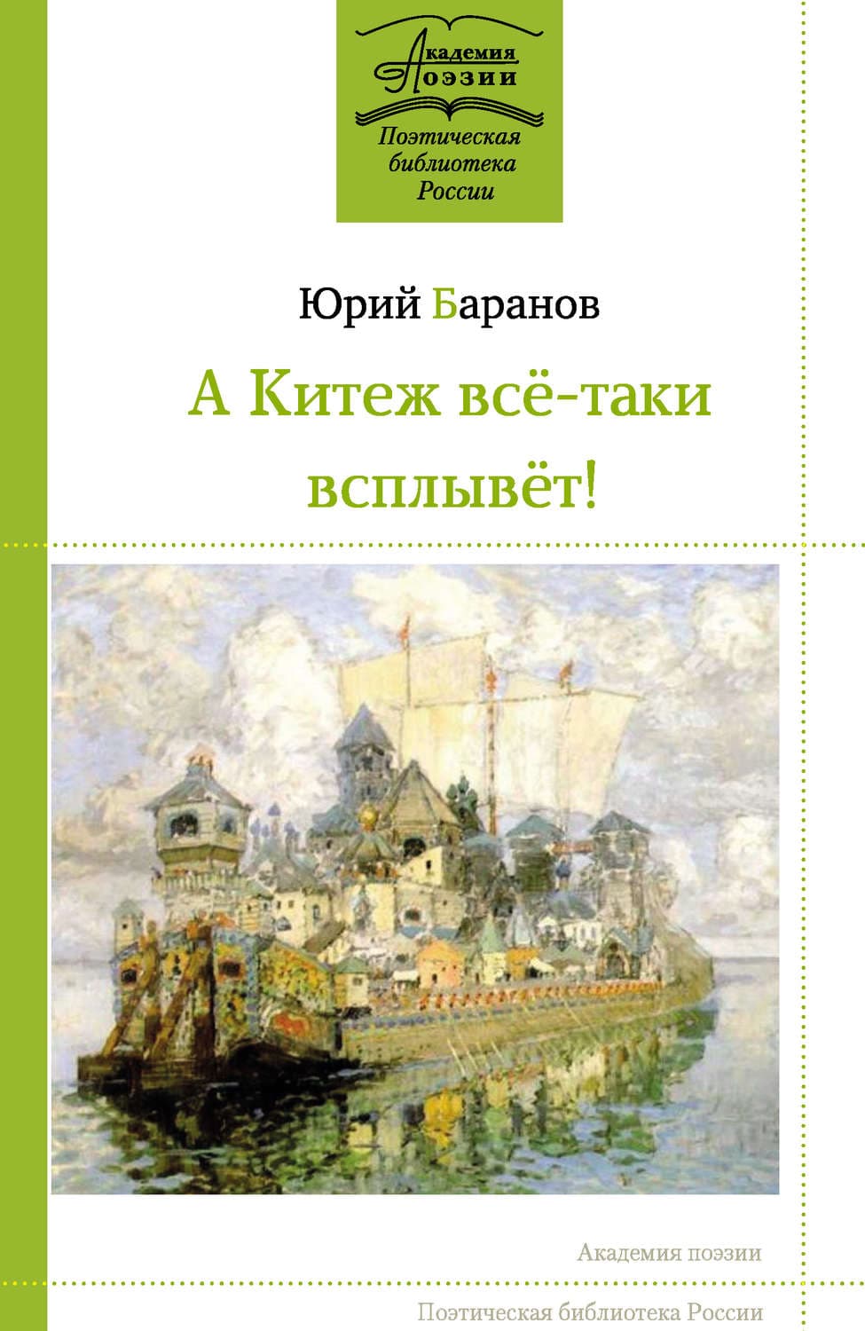 Обложка книги «А Китеж всё-таки всплывёт!» — Юрий Баранов