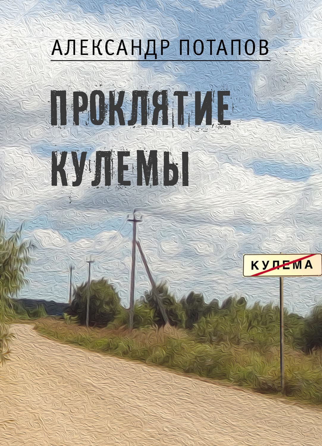 Обложка книги «Проклятие Кулемы» — Андрей Потапов
