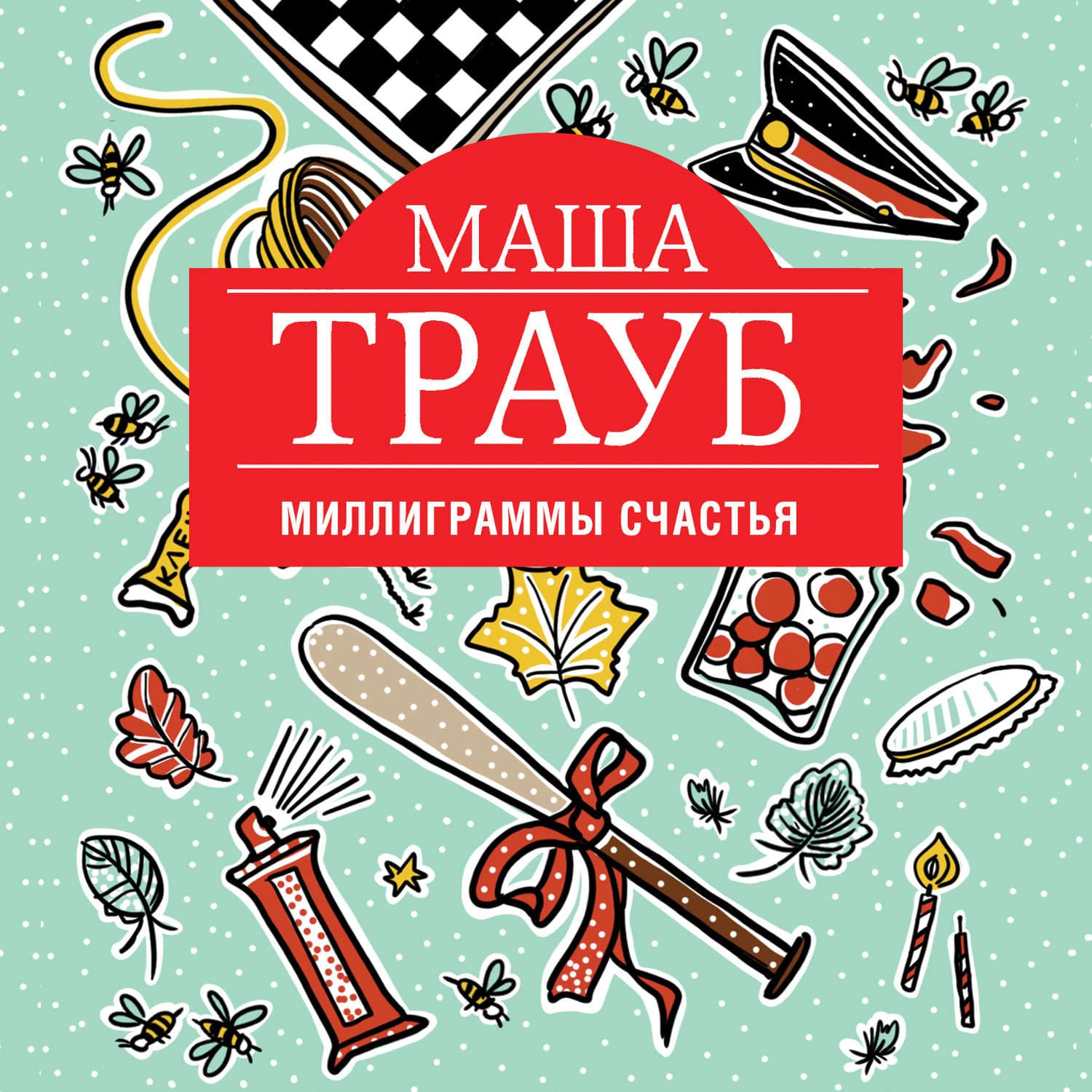 Обложка книги «Миллиграммы счастья» — Маша Трауб