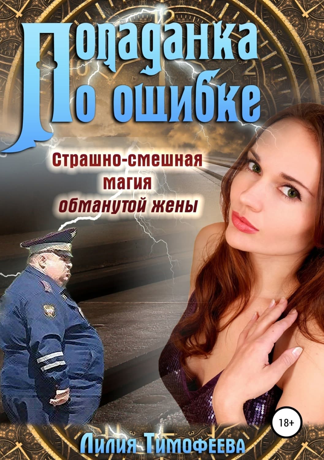 Обложка книги «Попаданка по ошибке. Страшно-смешная магия обманутой жены» — Лилия Тимофеева