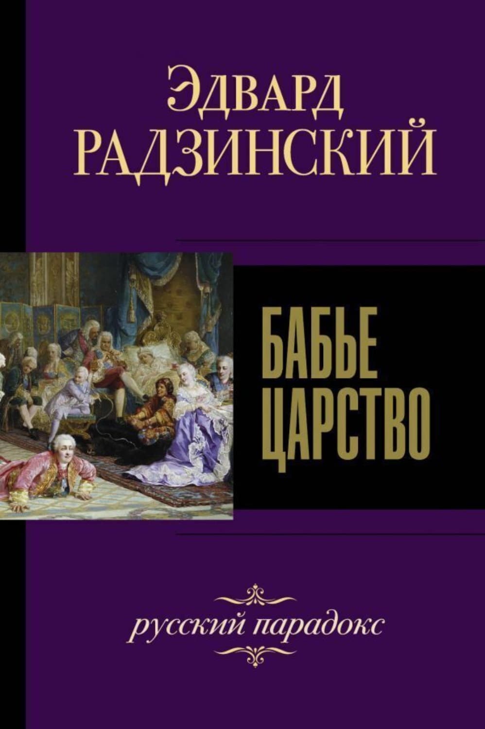 Обложка книги «Бабье царство. Русский парадокс» — Эдвард Радзинский