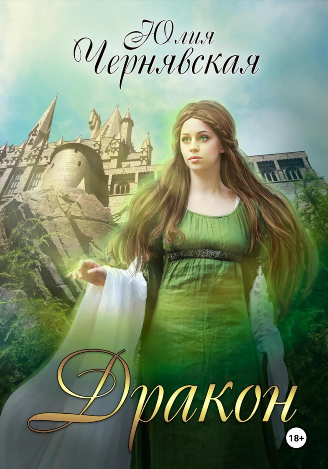 Обложка книги «Дракон» — Юлия Чернявская