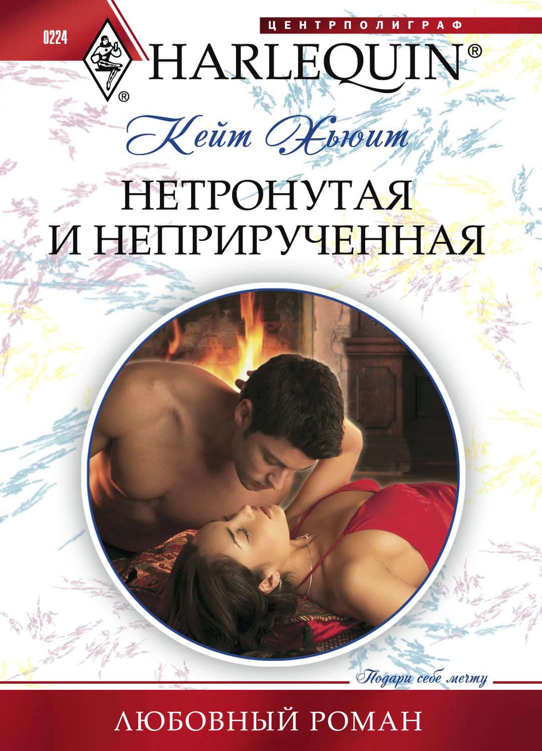 Обложка книги «Нетронутая и неприрученная» — Кейт Хьюит