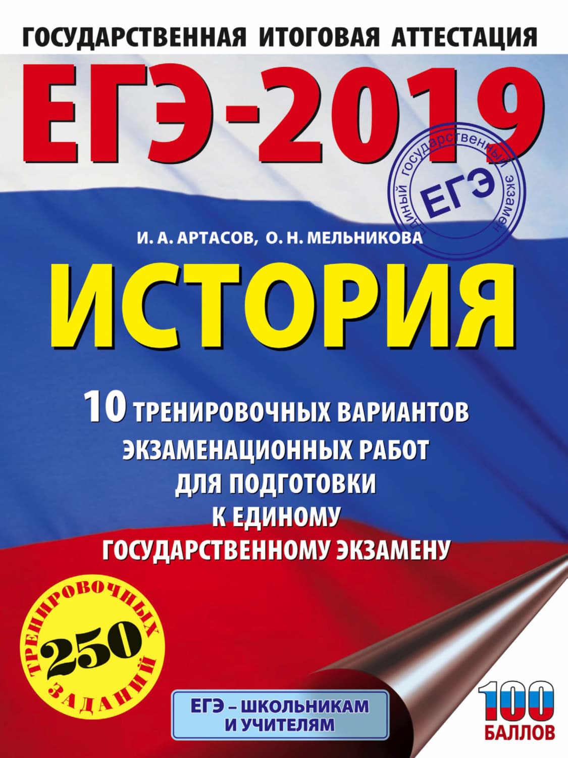 Обложка книги «ЕГЭ-2019. История. 10 тренировочных вариантов экзаменационных работ для подготовки к единому государственному экзамену» — И. А. Артасов