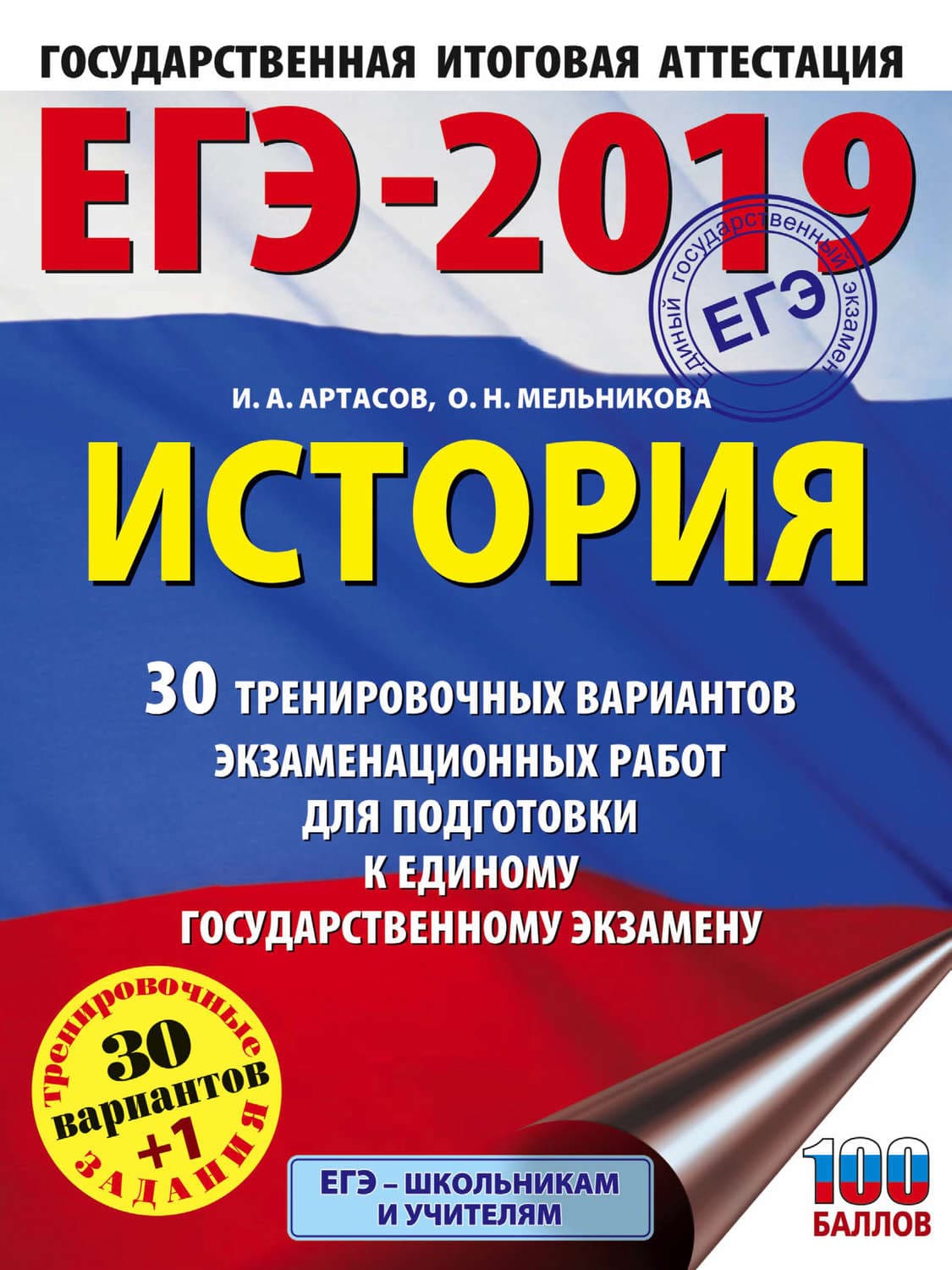 Обложка книги «ЕГЭ-2019. История. 30 тренировочных вариантов экзаменационных работ для подготовки к единому государственному экзамену» — И. А. Артасов