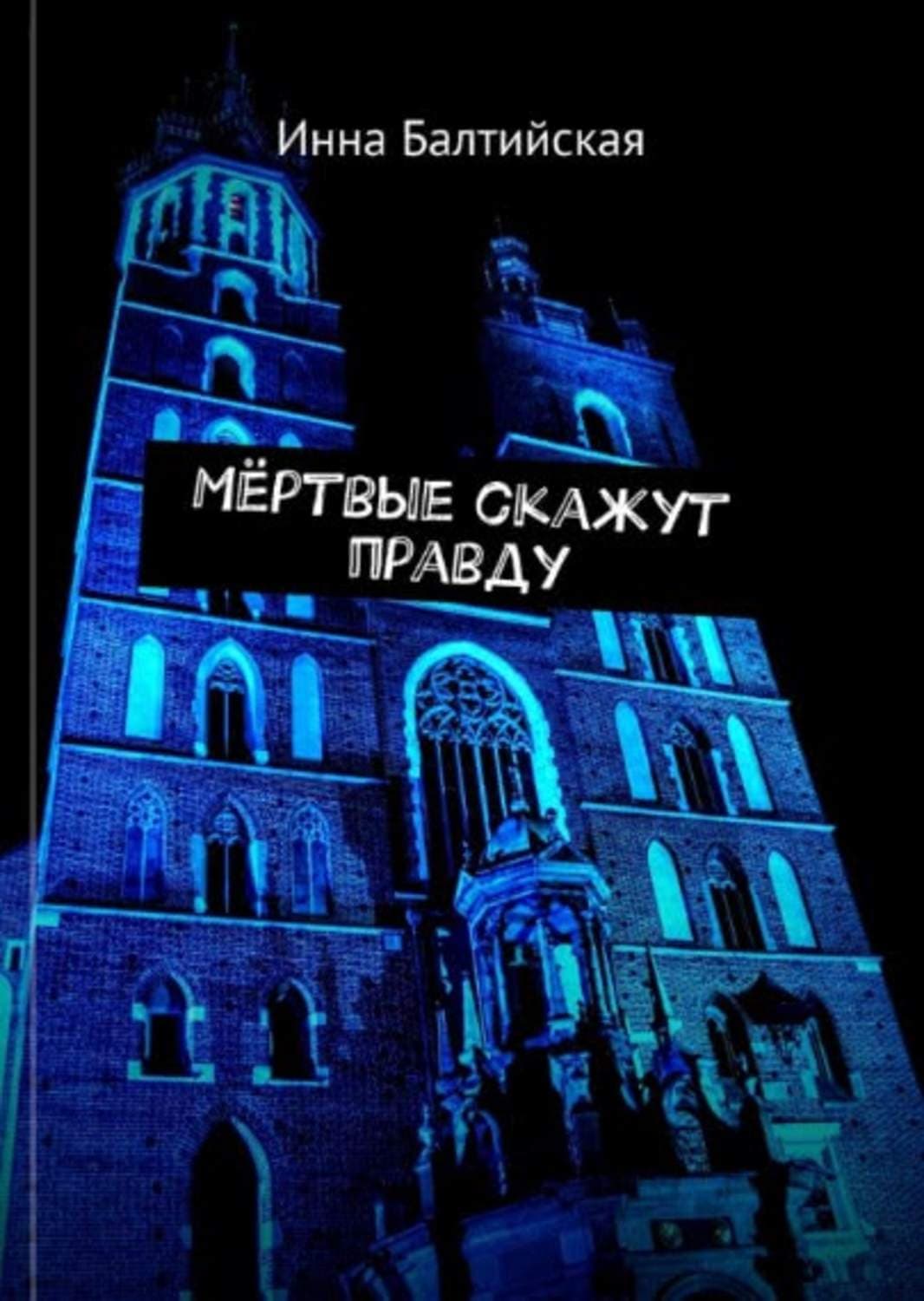 Обложка книги «Мертвые скажут правду» — Инна Балтийская