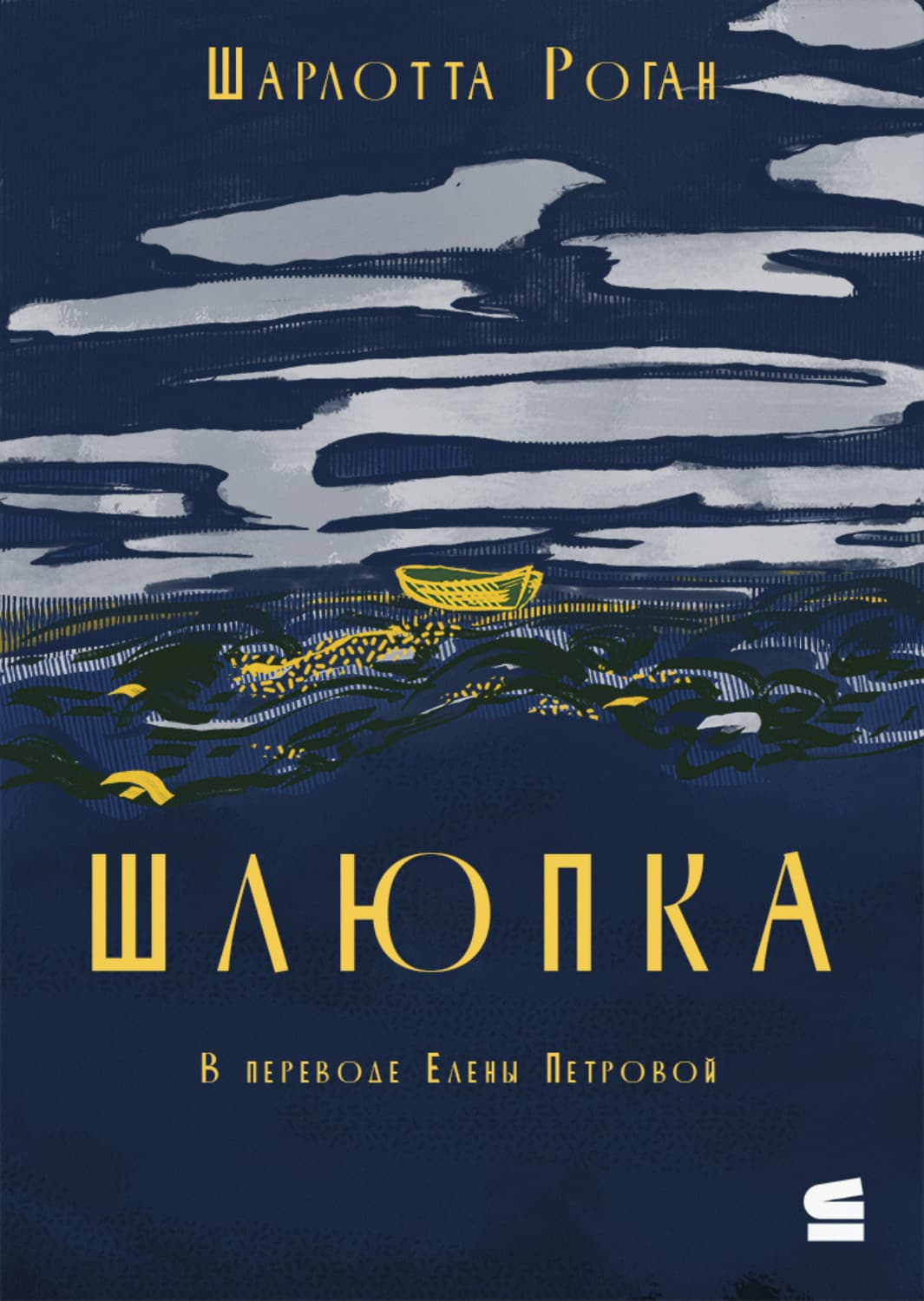Обложка книги «Шлюпка» — Шарлотта Роган