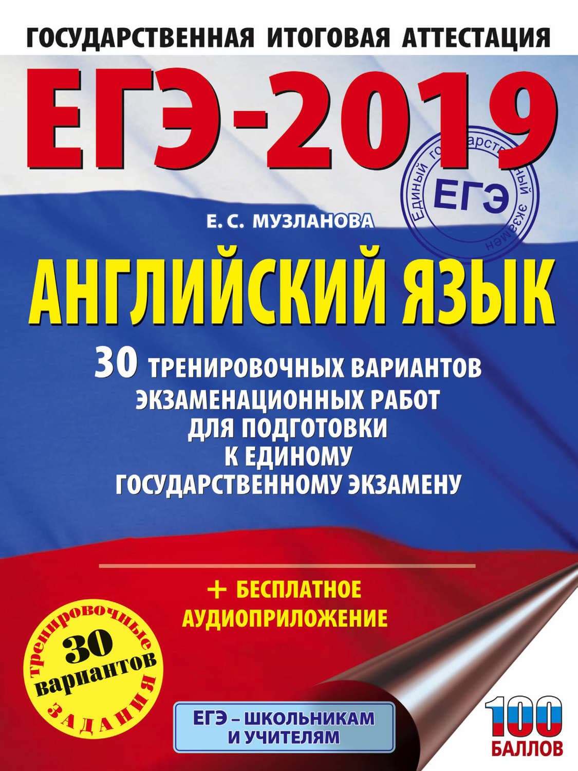 Обложка книги «ЕГЭ-2019. Английский язык. 30 тренировочных вариантов экзаменационных работ для подготовки к единому государственному экзамену» — Е. С. Музланова