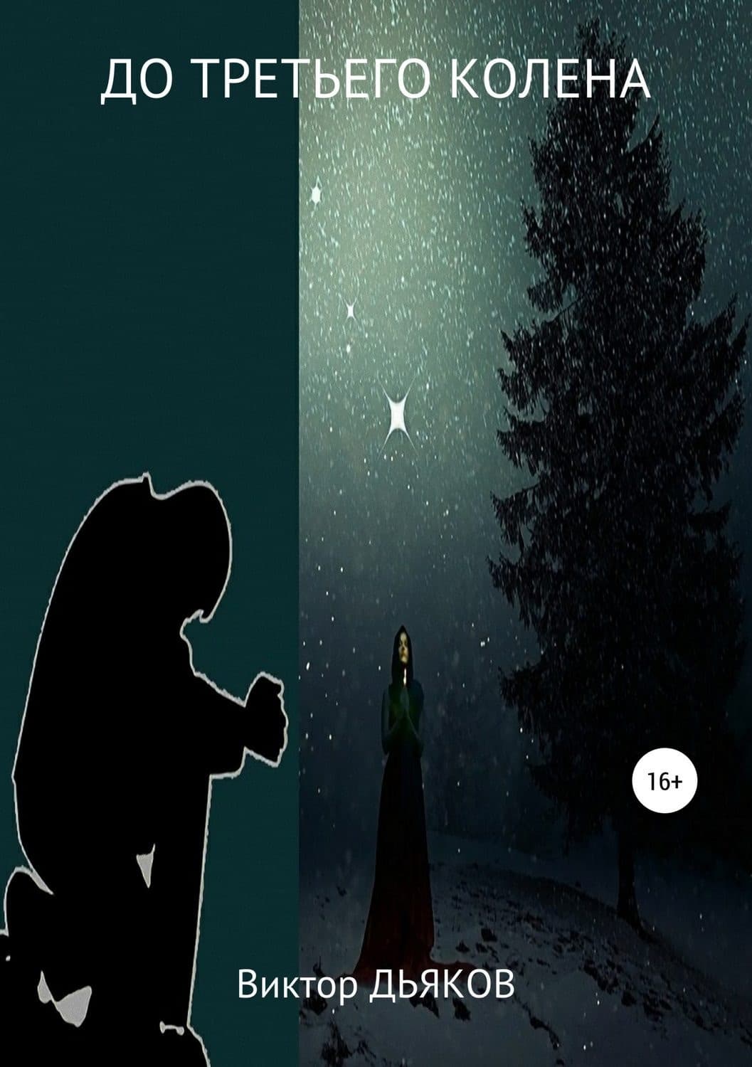 Обложка книги «До третьего колена» — Виктор Дьяков