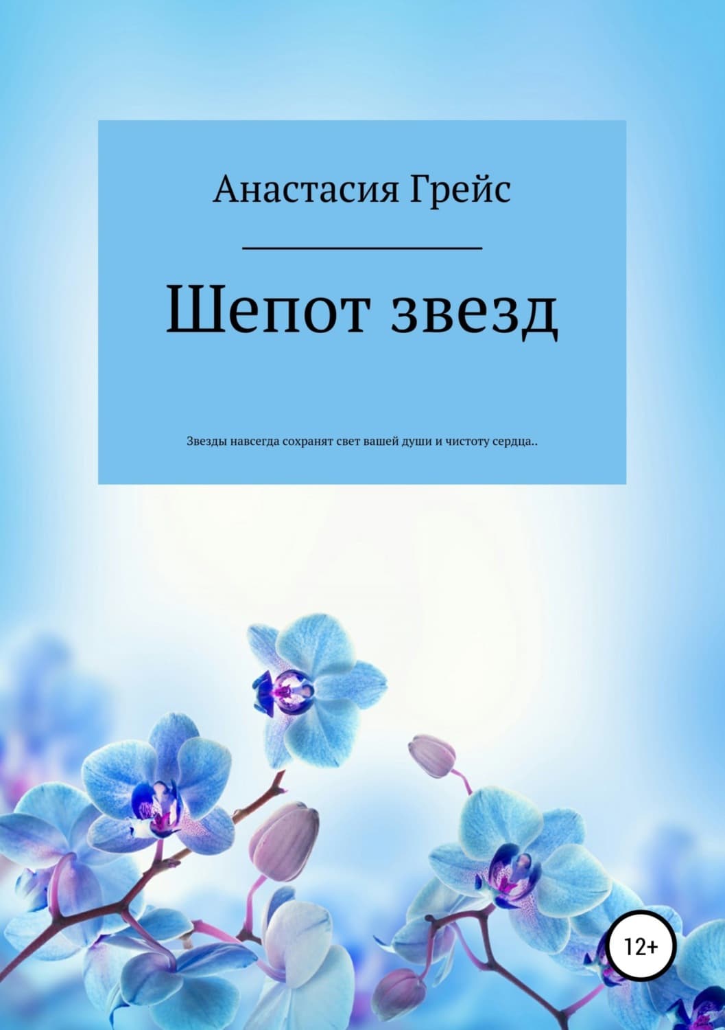 Обложка книги «Шепот звезд» — Анастасия Грейс