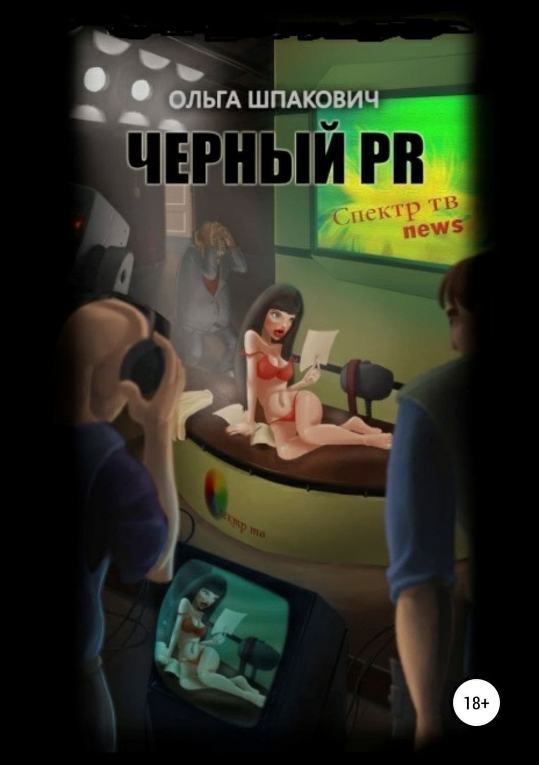 Обложка книги «Черный PR» — Ольга Шпакович