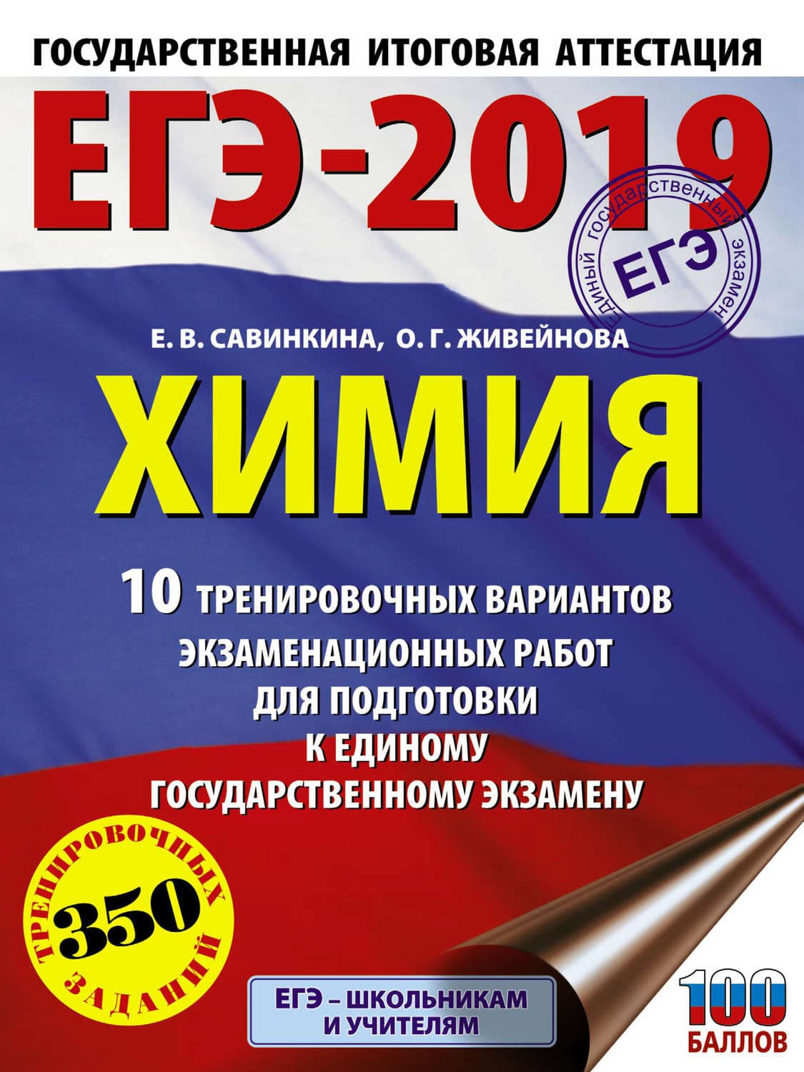 Обложка книги «ЕГЭ-2019. Химия. 10 тренировочных вариантов экзаменационных работ для подготовки к единому государственному экзамену» — Е. В. Савинкина