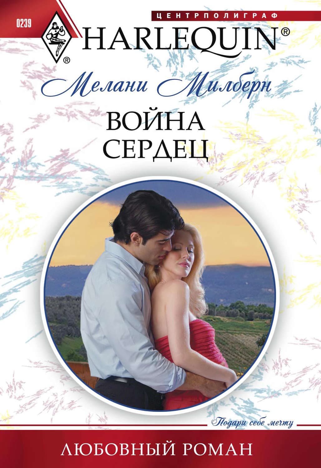Обложка книги «Война сердец» — Мелани Милберн