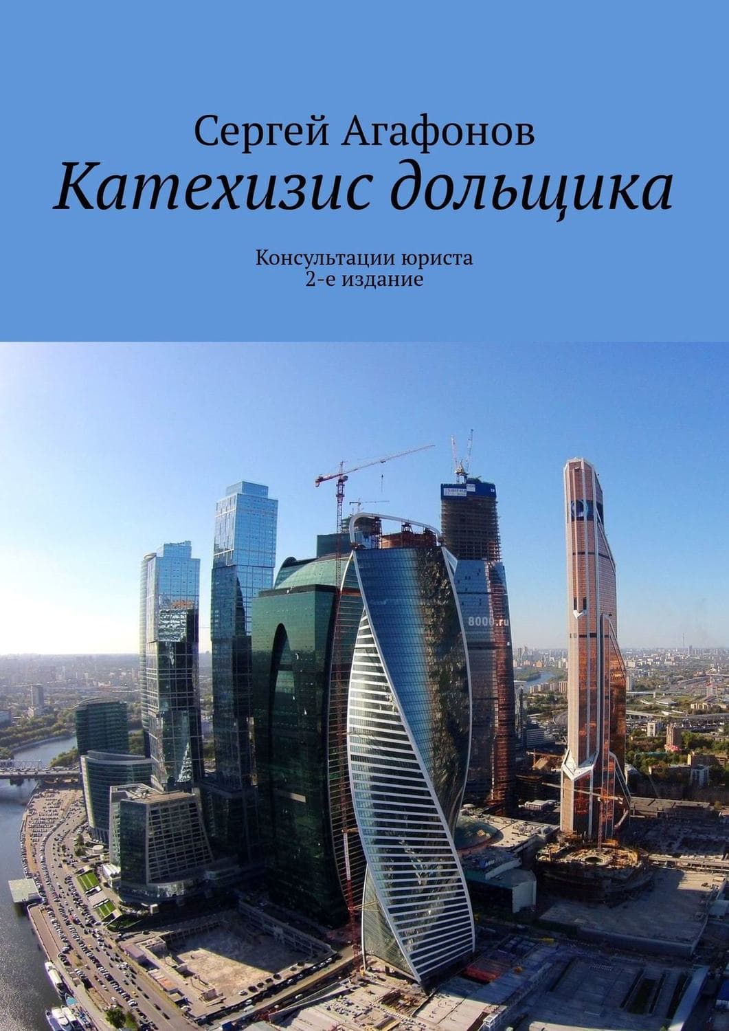 Обложка книги «Катехизис дольщика. Консультации юриста. 2-е издание» — священник Николай Агафонов