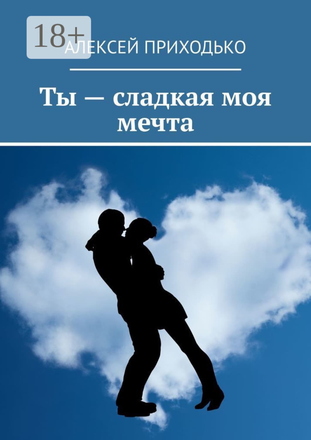Обложка книги «Ты – сладкая моя мечта» — Алексей Приходько