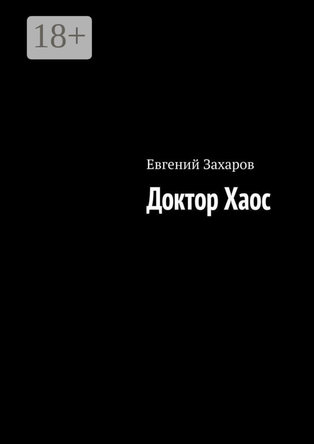 Обложка книги «Доктор Хаос» — Ефим Захаров