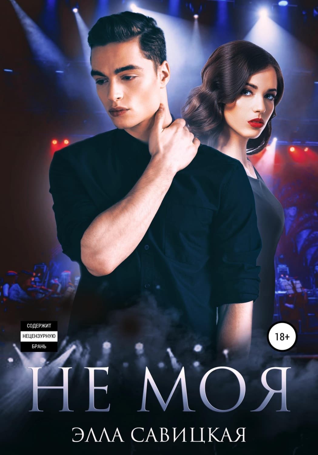 Обложка книги «Не моя» — Элла Савицкая