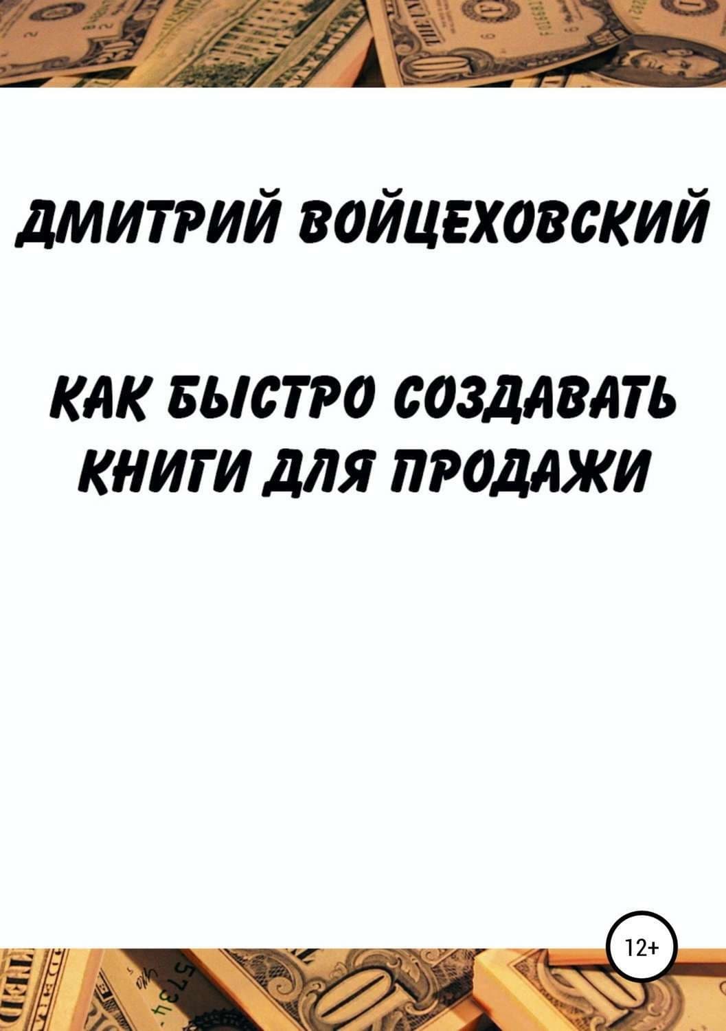Обложка книги «Как быстро создавать книги для продажи» — Галина Романова, Дмитрий Войцеховский