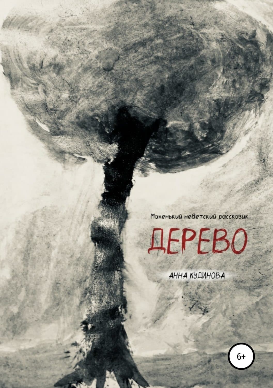 Обложка книги «Дерево» — Анна Кудинова