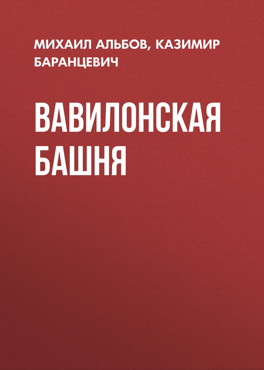 Обложка книги «Вавилонская башня» — Михаил Альбов