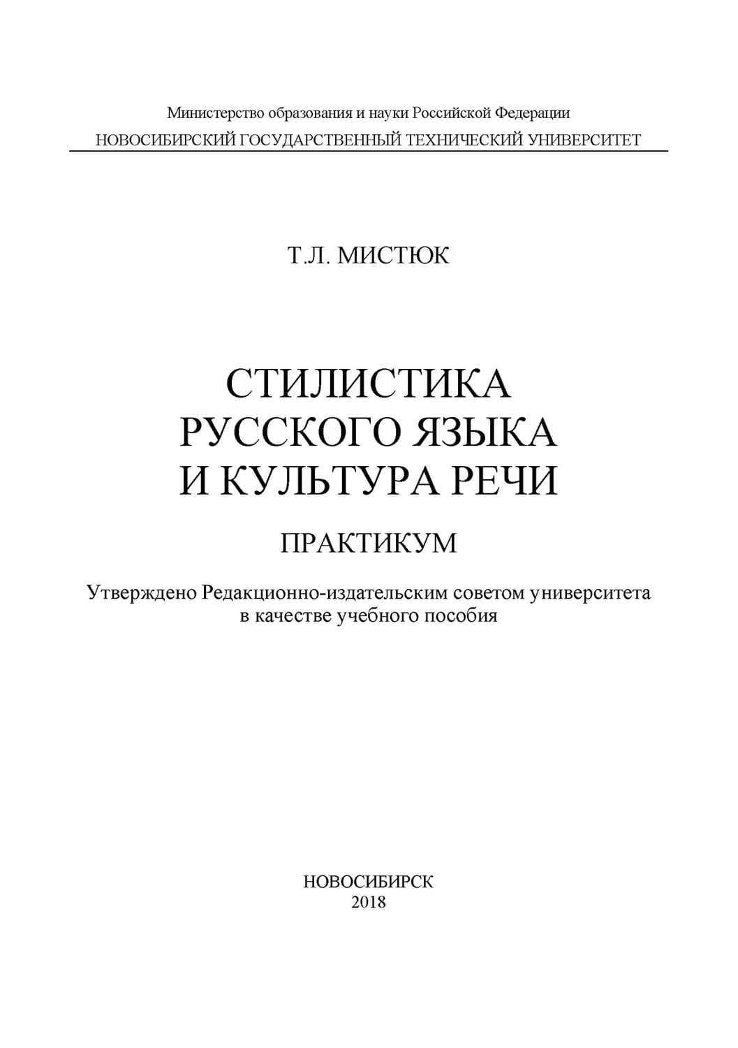 Обложка книги «Стилистика русского языка и культура речи. Практикум» — Т. Л. Мистюк
