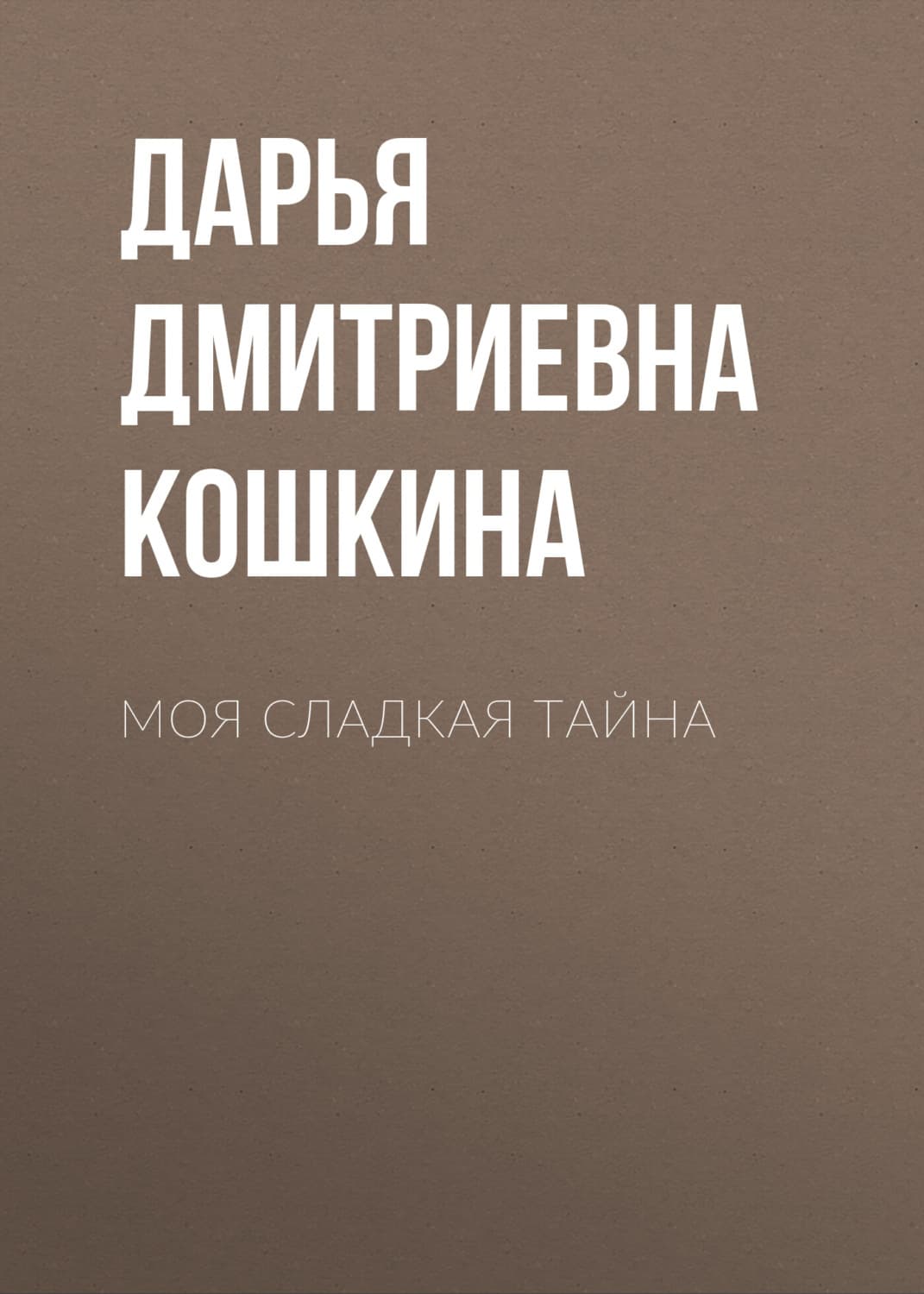 Обложка книги «Моя сладкая тайна» — Дарья Кошкина, Р. В. Пазин