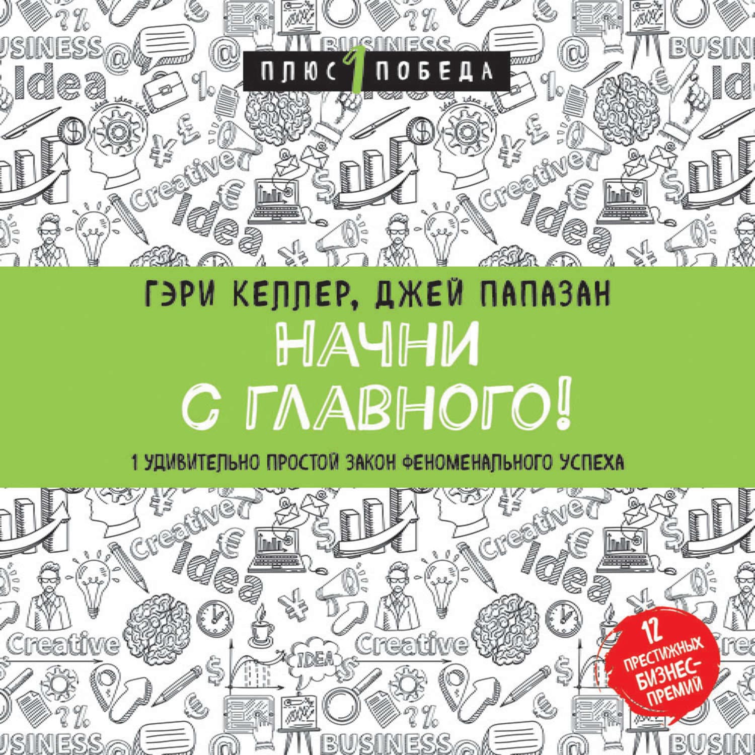 Обложка книги «Начни с главного! 1 удивительно простой закон феноменального успеха» — Джей Папазан