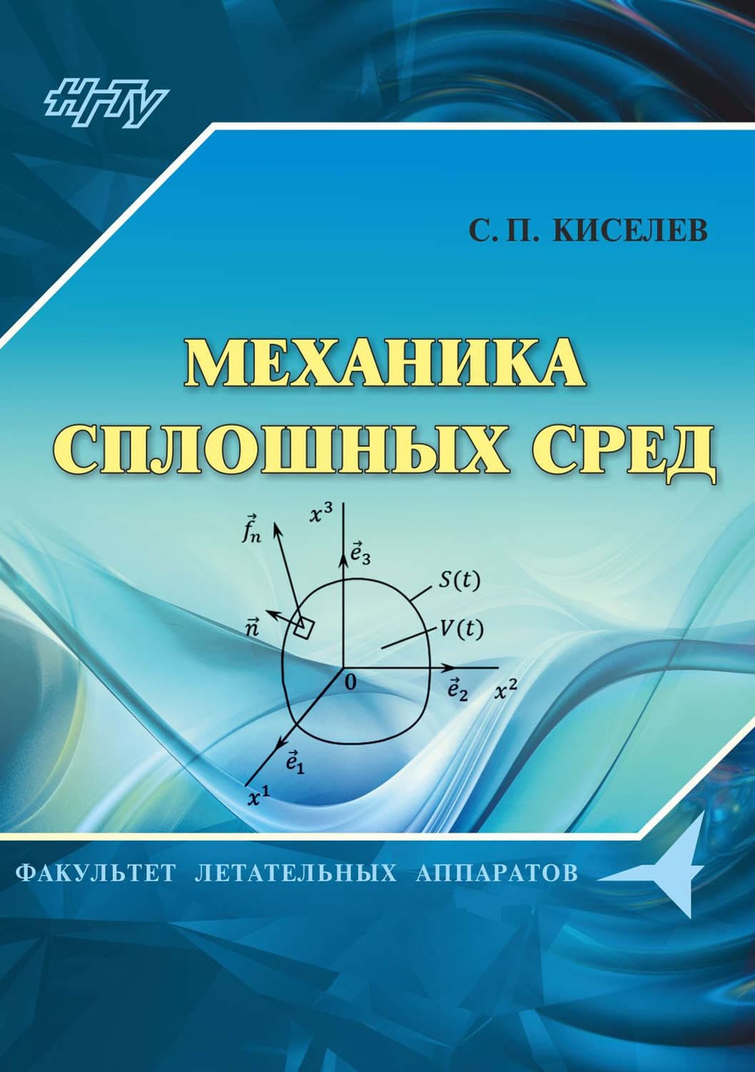 Обложка книги «Механика сплошных сред» — С. П. Киселев
